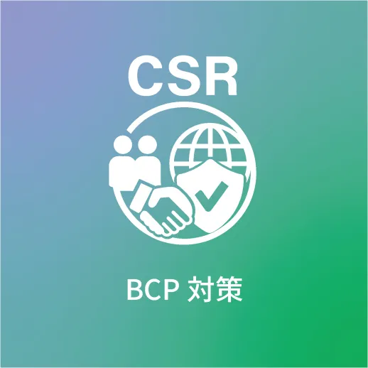 BCP対策