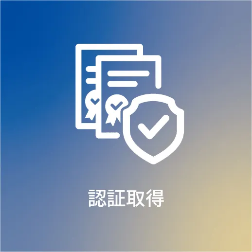 認証取得