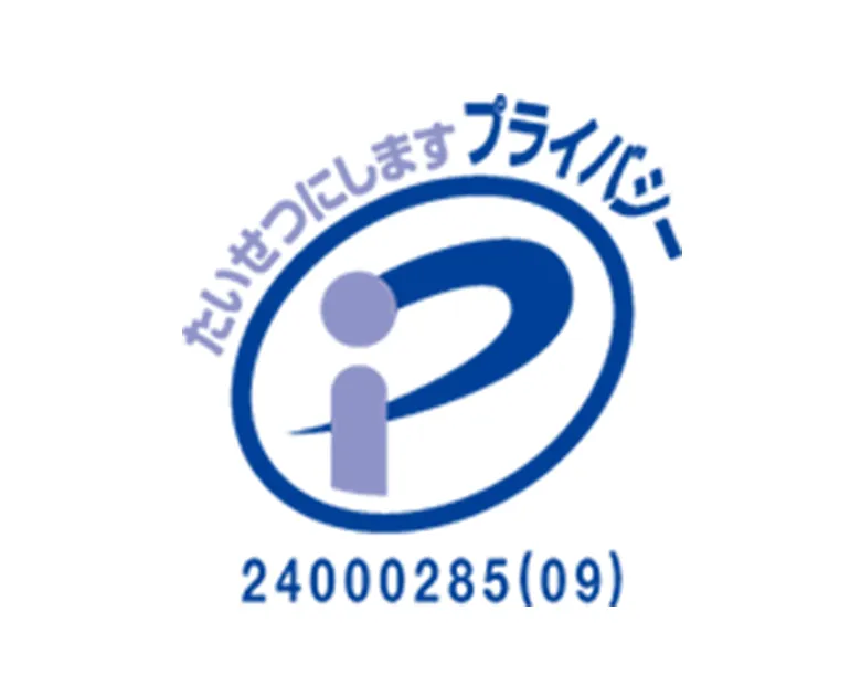 プライバシーマーク