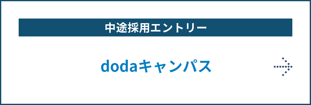 中途採用エントリー