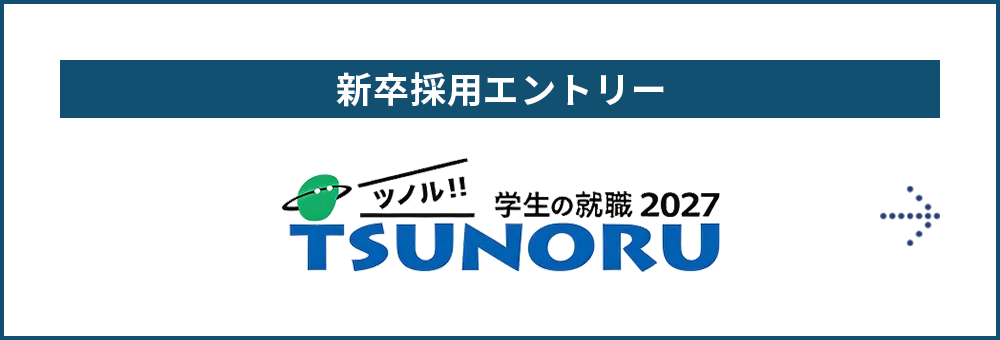 新卒採用エントリー