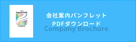 会社案内パンフレット PDFダウンロード