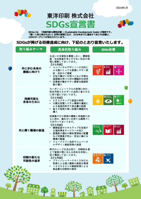 東洋印刷株式会社SDGs宣言書